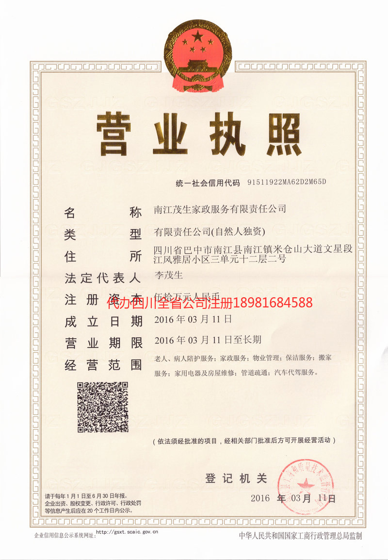 山南山南茂盛家政服务有限公司